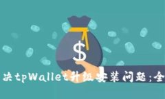 如何解决tpWallet升级安装问