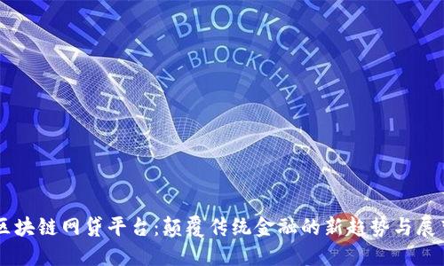 区块链网贷平台：颠覆传统金融的新趋势与展望