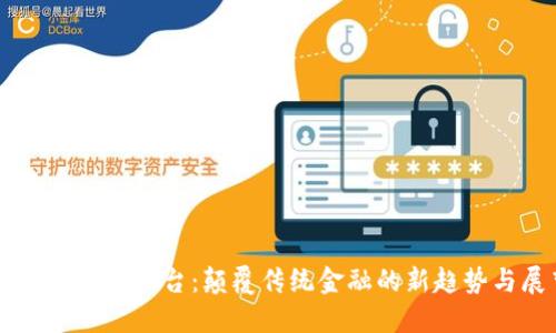 区块链网贷平台：颠覆传统金融的新趋势与展望