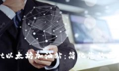 探索tpWallet以太坊加油站：