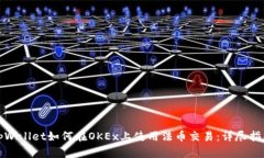 tpWallet如何在OKEx上使用法