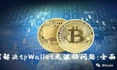 如何解决tpWallet无波动问题