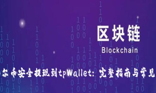 如何将酷尔币安全提现到tpWallet: 完整指南与常见问题解答