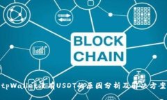 tpWallet没有USDT的原因分析