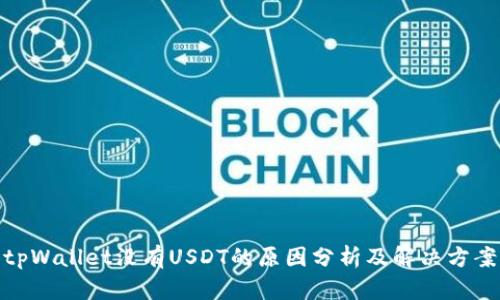 tpWallet没有USDT的原因分析及解决方案