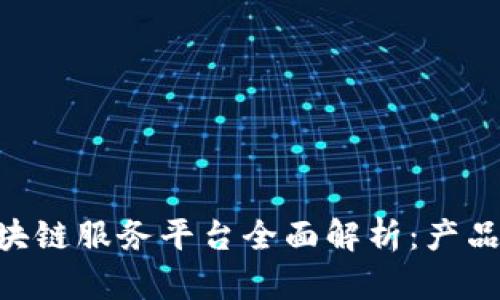 青岛银行区块链服务平台全面解析：产品、优势与应用