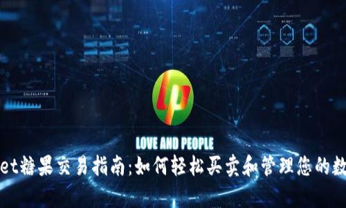tpWallet糖果交易指南：如何轻松买卖和管理您的数字资产
