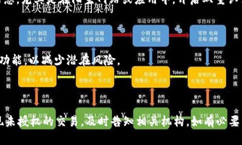 bianoti深入解析tpWallet支付风险及其防范措施/bianoti
tpWallet, 支付风险, 防范措施, 电子支付/guanjianci

随着数字经济的发展，在线支付成为人们生活中不可或缺的一部分。tpWallet作为一种新兴的电子支付工具，凭借其便捷性和安全性受到广大用户的欢迎。然而，任何支付工具都不可能完全避免风险。本文将深入探讨tpWallet的支付风险及其相应的防范措施，帮助用户更好地理解和使用此工具。

tpWallet是什么？
tpWallet是一种数字钱包应用程序，允许用户通过手机或其他电子设备进行安全的支付、转账和资金管理。它支持多种支付方式，包括银行卡、信用卡和数字货币等。由于其操作简单且快捷，tpWallet在年轻用户和在线购物领域广受欢迎。

tpWallet的支付风险概述
尽管tpWallet为用户提供了方便的支付体验，但在使用过程中仍然伴随着一些潜在的支付风险。这些风险包括但不限于：个人信息泄露、账户被盗、交易欺诈、应用程序漏洞等。了解这些风险有助于用户采取措施保护自身的财务安全。

1. 个人信息泄露
在使用tpWallet进行支付时，用户需要提供个人信息，包括电话号码、电子邮件地址和银行卡信息等。这些信息一旦泄露，可能会被不法分子利用进行诈骗或实现其他犯罪行为。
为了防止个人信息泄露，用户应当确保使用强密码，并定期更换。同时，避免在不安全的网络环境下进行支付，例如公共Wi-Fi。此外，使用tpWallet时，还可以开启双重身份验证功能，以增加账户的安全防护。

2. 账户被盗
账户被盗是伴随在线支付的一大风险。黑客通过钓鱼网站或恶意软件获取用户登录信息，从而登录并操控用户账户进行 unauthorized transactions。
为了降低账户被盗的风险，用户在使用tpWallet时应该注意以下几点：定期检查账户异动、使用安全的网络环境、避免点击可疑链接。同时，开启应用内的安全设置，例如账户登录时需要验证码，进一步加强账户安全。

3. 交易欺诈
在线交易时，用户可能会遭遇交易欺诈，特别是那些购买虚假商品或服务的交易。如果用户不仔细验证对方的身份，很容易受到损失。
为了防范交易欺诈，用户在使用tpWallet前应多做调查，确认商家的信誉。此外，使用平台的保护功能，例如保证金或退款保障，也有助于降低风险。在进行交易后，保存好相关记录，以便发生争议时作为凭证。

4. 应用程序漏洞
tpWallet作为一款应用软件，其系统和功能的安全性将直接影响用户的资金安全。如果应用程序存在漏洞，黑客可能会通过这些漏洞入侵并盗取用户资金。
为了解决应用程序的安全风险，tpWallet开发者必须定期进行更新，修复已知漏洞。同时，用户也应保持应用程序更新，以确保拥有最新的安全防护措施。避免从不正规的渠道下载安装应用程序，如果发现应用疑似被篡改，应立即停止使用并寻求官方支持。

5. 第三方风险
tpWallet在与其他商户及金融机构合作时，可能会面临第三方风险。例如，对方系统的安全性不够，可能竹卷影响用户的交易安全。
用户在选择商户时应该认真审核其资质，并优先选择规模大、信誉好的商户进行交易。同时，使用合适的支付方式以减少风险，例如使用tpWallet的内置安全协议来保护每一笔交易。

6. 如何有效防范tpWallet支付风险？
有效防范tpWallet支付风险，用户既需提高警惕、加强个人安全意识，也需使用平台提供的多重安全措施。具体防范措施包括：
首先，及时更新应用，保持系统的最新版本，确保安全性。其次，使用强密码和启用双重身份验证，增加账户安全防护。再次，注意网络环境，避免在不安全的Wi-Fi下操作，以及不轻易点击未知来源的链接。同时，定期检查账单和账户活动，若发现异常立即采取措施。
最后，要学习识别常见的网络诈骗行为，提高防范能力，以避免成为受害者。教育自身以及身边的人，帮助建立一个安全的在线支付环境。

在日益增长的网络支付环境中，了解并管理tpWallet支付风险是确保用户安全的关键。希望本文提供的信息能够帮助用户保护好自己的财务安全，享受更为便捷的支付体验。

### 可能相关的问题

1. **tpWallet的账户安全吗？**

   提高tpWallet账户的安全性是用户的重要关切。用户在使用tpWallet时，务必要定期更新账户密码，使用强密码并开启双重身份验证。此外，定期查看账户的交易记录，及时发现异常活动。保持应用的最新版本也是确保安全的一大关键。用户在公共场合尽量避免使用tpWallet进行支付，当不得不使用时，确保连接网络的安全性。

2. **如何防止钓鱼网站？**

   钓鱼网站是网络交易中的一个主要风险，用户必须学会识别这些欺诈网站。首先，确认网站的URL是否正确，常见的钓鱼网站会使用与真实网站相似但不完全相同的链接。其次，不要随便点击邮箱或短信中的链接，而是直接输入网址进行访问。此外，下载并使用安全软件可以增加屏蔽危险网站的几率。

3. **tpWallet的退款政策是什么？**

   tpWallet的退款政策因商家而异，用户在进行交易前，应仔细阅读商家的退款条款。通常情况下，如果交易仍在允许退款的时间范围内，用户可以通过tpWallet申请退款。建议在进行在线支付前保留好相关凭证，以便日后需要时提供支持。

4. **在使用tpWallet时我要如何保护个人信息？**

   使用tpWallet时，保护个人信息的方法包括确保使用强密码、不在不安全的网络环境下操作、定期审查权限设置等。此外，不随意分享个人信息，尤其是在陌生网站或应用中。开启双重认证可以进一步确保账户安全。

5. **tpWallet是否有应用内安全功能？**

   tpWallet不仅提供基本的支付功能，同时还集成了多种安全保护措施，如交易提醒、风控管理和设备绑定保护等。用户应确保开启这些安全功能，以减少潜在风险。

6. **如果我的tpWallet账户被盗，我该怎么办？**

   一旦发现tpWallet账户被盗，用户应立即修改密码并向tpWallet客服报告。此外，迅速冻结账户或停止交易，并检查近期的交易记录，若发现未授权的交易，及时告知相关机构。如有必要，可以考虑向当地警方报案，并记录相关证据供后续使用。