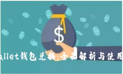 tpWallet钱包兑换：全面解析与使用技巧