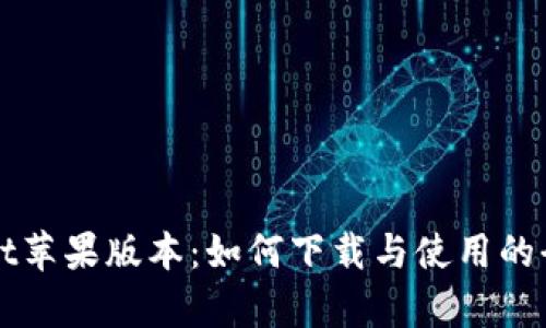 tpWallet苹果版本：如何下载与使用的全面指南