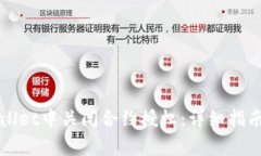 如何在tpWallet中关闭合约授