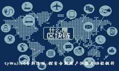 tpWallet全新改版：探索全新