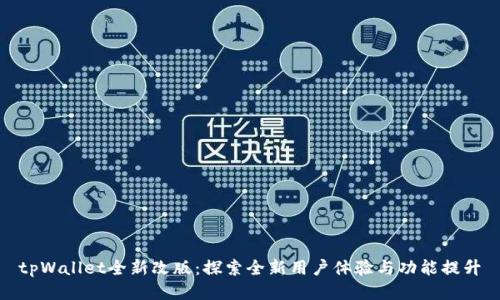 tpWallet全新改版：探索全新用户体验与功能提升