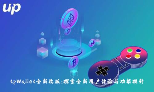 tpWallet全新改版：探索全新用户体验与功能提升