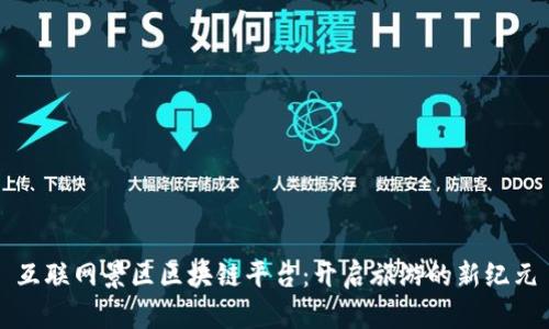 互联网景区区块链平台：开启旅游的新纪元