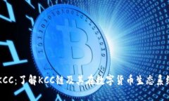 tpWalletKCC：了解KCC链及其在