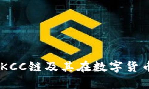 tpWalletKCC：了解KCC链及其在数字货币生态系统中的作用