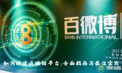 如何搭建区块链平台：全面指南与最佳实践