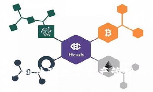   全面解读tpWallet DApp连接：如何安全高效地使用区块链钱包 / 
 guanjianci tpWallet, DApp连接, 区块链钱包, 数字资产管理 /guanjianci 

在当今数字经济快速发展的背景下，区块链技术与加密货币逐渐渗透入我们的生活。为了方便用户管理数字资产，基于区块链的数字钱包应运而生。在这一领域，tpWallet凭借其简洁的界面和安全的特性，赢得了越来越多用户的青睐。但是，很多用户在使用tpWallet连接DApp时，可能面临一些困难与疑问。本文将深入探讨tpWallet DApp连接的方方面面，帮助用户更好地理解和使用这一工具。

tpWallet简介与功能特点

tpWallet是一款多功能的数字资产钱包，支持多种区块链平台和数字资产的管理。它的主要功能包括存储、发送和接收加密货币、DApp交互、NFT管理等。tpWallet以其用户友好的设计及安全性赢得了众多用户的关注。

tpWallet的优势在于其优秀的安全机制，采用高级加密技术来保护用户资产，同时也为用户提供去中心化管理的体验。此外，tpWallet支持跨链资产转移，这使得用户可以在不同区块链之间自由转移资产，是其受到欢迎的重要原因之一。

tpWallet如何连接DApp？

连接DApp是tpWallet的核心功能之一，这一过程简单而直接。在进行DApp连接之前，用户需确保已下载并安装tpWallet应用，并注册账户。以下是连接过程的详细步骤：

1. **打开tpWallet**：启动tpWallet应用，确保您的钱包已创建并已经存储了资产。

2. **访问DApp**：通过浏览器访问您希望连接的DApp。许多DApp会在官网提供二维码，让用户可以快速连接。

3. **选择钱包连接*：在DApp的首页或设置中会有“连接钱包”选项，选择tpWallet作为连接方式。

4. **授权连接**：系统将提示您进行授权连接，用户需要选择“确认”以允许DApp访问其钱包地址。

5. **进行操作**：完成连接后，用户可以在DApp上进行不同的操作，如交易、投票等，根据DApp的功能而定。

通过以上步骤，用户可以轻松将tpWallet与DApp连接，开始使用各种区块链服务。

tpWallet连接DApp时常见问题与解决方法

在用户连接tpWallet与DApp的过程中，常常会遇到一些问题。以下是几个常见问题及其解决方案：

h4问题1：无法连接DApp，提示“连接失败”/h4

在某些情况下，用户在连接DApp时可能会遇到“连接失败”的提示。这可能由以下几点原因引起：

1. **网络问题**：用户的网络连接可能不稳定，建议检查网络设置或切换网络环境。

2. **DApp系统问题**：所连接的DApp可能在维护或出现故障，建议查看DApp的官方消息，确认其正常运行。

3. **钱包版本问题**：请确保您的tpWallet应用已更新至最新版本，旧版本可能会与DApp不兼容。

解决这些问题后，尝试重新连接DApp。

h4问题2：授权后无法进行交易/h4

用户在连接DApp并授权后，如果无法进行交易，可能是由以下几个因素造成的：

1. **余额不足**：请检查您的tpWallet账户，确保有足够的余额来完成该笔交易。

2. **网络拥堵**：在高峰期，区块链网络可能会出现拥堵，导致交易无法及时执行。此时，可以尝试增加交易费用以提高交易优先级。

3. **DApp问题**：DApp本身可能存在问题，建议检查其社区平台或官方渠道，获取关于问题的信息。

通过这些方法，用户应能解决交易问题。

h4问题3：如何保护tpWallet安全性？/h4

安全是使用任何数字钱包时最重要的考虑因素之一。使用tpWallet时，用户应采取以下措施来确保资产安全：

1. **设置强密码**：用户应为其tpWallet设置一个强密码，并定期更换。

2. **启用双重认证**：若tpWallet支持双重认证，建议用户启用此功能，以增加账户安全性。

3. **备份私钥**：用户应妥善备份其私钥，并不与任何人分享，以避免资产被盗。

4. **警惕钓鱼攻击**：在访问DApp时，确保输入网址为官方地址，避免访问钓鱼网站。

以上措施将显著提高用户使用tpWallet的安全性。

h4问题4：如何处理DApp的兼容性问题？/h4

某些DApp可能因技术原因而与tpWallet不兼容。用户可以采取以下方案解决兼容性问题：

1. **检查更新**：确保tpWallet应用是最新版本。开发者通常会在应用更新中解决兼容性问题。

2. **寻求支持**：用户可以通过tpWallet的客服或社区论坛寻求支持，询问是否有针对特定DApp的解决方案。

3. **尝试其他钱包**：若某个DApp与tpWallet不兼容，用户可以尝试使用其他兼容钱包进行连接。

以上措施能够帮助用户解决可能遇到的兼容性问题。

h4问题5：tpWallet与其他钱包相比的优势是什么？/h4

tpWallet相比于其他数字钱包，具有多方面的竞争优势：

1. **用户体验**：tpWallet的界面设计简洁直观，用户即使没有技术背景也能轻松上手。

2. **多链支持**：tpWallet支持多个区块链资产的管理，用户可以在同一钱包中管理不同币种，提升了使用效率。

3. **安全性高**：tpWallet采用了多重加密和去中心化结构，能有效保护用户的数字资产不被盗用。

4. **社区活跃**：tpWallet拥有庞大的用户社区，用户可以在社区分享经验、获取支持。

基于以上特点，tpWallet在众多钱包中脱颖而出，吸引了大量用户。

h4问题6：未来tpWallet有何发展规划？/h4

tpWallet作为一款创新性的数字钱包，未来的发展规划十分重要。根据目前的态势，tpWallet有可能采取以下几条发展路径：

1. **持续安全更新**：随着技术的进步，tpWallet会持续进行安全性更新，增强用户资产保护。

2. **增加新的功能**：tpWallet可能添加更多新功能，如集成DeFi、earning功能等，以满足用户日益增长的需求。

3. **拓展区块链合作**：与更多区块链项目合作，提升其在不同区块链内的兼容性和应用性。

4. **增强用户互动**：tpWallet可能通过社区活动、用户调查等形式，增加用户与开发团队之间的互动，提高产品用户体验。

以上就是对tpWallet DApp连接的全面解析。在这个数字资产管理的新时代，tpWallet凭借其突出特点，成为了用户的一种重要选择。希望读者能通过本文更好地理解并使用tpWallet，顺利体验数字资产管理的乐趣。