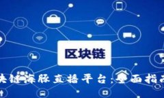 如何下载区块链海豚直播平台：全面指南与用户