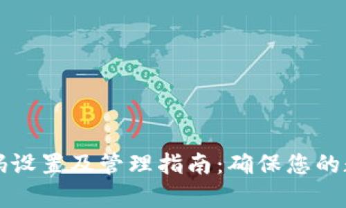tpWallet密码设置及管理指南：确保您的数字资产安全