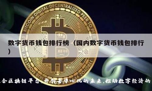 人人联合区块链平台：开创去中心化的未来，推动数字经济的新机遇