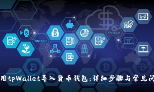 如何使用tpWallet导入货币钱包：详细步骤与常见问题解答