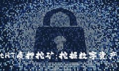 tpWalletHT质押挖矿：挖掘数