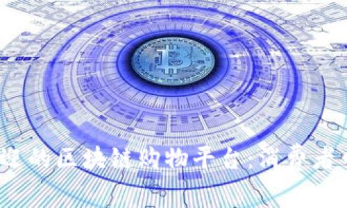 2023年最受欢迎的区块链购物平台：消费者口碑与实用指南