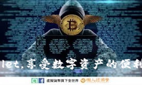 baiotiTPWallet最新版下载v1：安全便捷的数字资产管理工具/baioti  
TPWallet, 数字资产, 加密货币, 钱包应用/guanjianci  

随着区块链技术的普及与发展，数字资产的管理变得愈加重要。在众多数字资产管理工具中，TPWallet凭借其用户友好的界面、安全可靠的特点，逐渐得到了广大用户的青睐。本文将详细介绍TPWallet的最新版本v1，包括其特点、功能、使用方法及相关问题解答，希望能为用户在选择和使用数字资产钱包时提供全面的指导。

1. TPWallet v1的特点  
TPWallet最新版v1具备多个显著特点，使其在众多钱包应用中脱颖而出。首先，TPWallet提供多种加密货币的支持，包括但不限于比特币、以太坊、莱特币等，为用户提供了广泛的选择。其次，其用户界面友好，没有技术背景的用户也能轻松上手。此外，该钱包还注重用户的安全性，采用了多重加密技术和手机指纹识别，确保用户的资产安全。同时，TPWallet还具备了一键备份和恢复的功能，避免用户因设备损坏或丢失而造成的资产损失。

2. TPWallet的功能介绍  
TPWallet的功能十分丰富，以下是主要功能介绍：

h4a. 数字资产管理/h4  
TPWallet支持用户管理多种数字资产。用户可以通过简单的操作进行资产的存储、转账、接收和兑换。此外，TPWallet的资产实时更新功能，可以让用户随时掌握自己投资的资产情况。

h4b. 安全性极高/h4  
TPWallet采用了多重安全措施来保护用户的资产安全。应用内的私钥由用户自己掌控，钱包数据加密存储，并且支持二次验证，确保即使是遭遇网络攻击，用户的资产也能得到保护。

h4c. 一键备份与恢复/h4  
用户在使用TPWallet时，可以通过应用提供的一键备份功能快速备份自己的钱包数据。为了能在新设备上恢复资产，用户只需按提示进行操作即可，确保操作简便。

h4d. 交易记录查询/h4  
用户可以随时查看自己的交易记录，TPWallet会及时更新历史交易信息。用户不仅可以查看单笔交易的状态，还可以分析自己的交易历史，以便于今后的投资决策。

3. TPWallet的下载与安装  
下载和安装TPWallet非常简单，用户可以通过官方网站或各大应用商店进行下载。首先，访问TPWallet的官方网站，找到“下载”按钮，选择适合自己设备的版本。其次，下载完成后双击安装文件，按照提示进行安装。在安装过程中，如若需要设置密码或备份密钥，一定要妥善保存这些信息，以确保以后能够顺利使用。

4. 使用TPWallet的注意事项  
在使用TPWallet的过程中，用户需要特别注意以下几点：
  
h4a. 安全性/h4  
始终保持钱包的安全，定期更改密码并启用双重身份验证。此外，避免在公共网络环境下进行交易，以降低被盗风险。

h4b. 定期备份/h4  
虽然TPWallet提供一键备份功能，但用户还是需要定期进行备份，尤其是在进行重大交易之前，以便更好地保护资产。

h4c. 更新应用/h4  
TPWallet会定期推出更新版本，用户应及时更新，以获取最新的功能和安全补丁。

5. 常见问题解答  
ol  
liTPWallet如何保障用户的资产安全？/li  
li如何提高TPWallet的使用效率？/li  
liTPWallet支持哪些主要加密货币？/li  
li如何进行TPWallet的备份与恢复？/li  
li如何联系TPWallet的客服？/li  
liTPWallet与其他钱包应用相比的优势是什么？/li  
/ol  

6. TPWallet如何保障用户的资产安全？  
TPWallet在安全性方面采取了一系列的措施：  
首先，TPWallet的私钥保存在用户的设备中，而不是云端，这样能有效防止黑客攻击。  
其次，为了确保用户账户不被恶意访问，TPWallet支持双重身份验证（2FA），用户需要通过手机短信或EMAIL确认登录。  
此外，TPWallet还采取了数据加密技术，对用户信息进行保护，确保用户的交易和个人信息不被泄露。  
最后，TPWallet建议用户定期更改密码，加强账户防护，同时提醒用户避免使用容易被猜测的密码，确保账号安全。  

7. 如何提高TPWallet的使用效率？  
为了提高TPWallet的使用效率，用户可以采取以下措施：
首先，熟悉TPWallet的各项功能，有助于在实际操作中提高效率，例如，进行快捷的转账和交易操作、快速查询交易记录等。  
其次，尽量选择稳定及快速的网络环境进行交易，避免因网络问题延误操作。  
另外，用户可关注TPWallet的官方消息，及时更新和使用新版本，借助新版本的改进提升使用体验。  
最后，利用好备份功能，避免因意外情况导致的资产损失，减少使用中的操作风险。  

8. TPWallet支持哪些主要加密货币？  
TPWallet支持多种主流的加密货币，包括但不限于：
ul  
li比特币（BTC）/li  
li以太坊（ETH）/li  
li莱特币（LTC）/li  
li瑞波币（XRP）/li  
li比特现金（BCH）/li  
li链链接（LINK）/li  
li恒星币（XLM）/li  
/ul  
用户可以在TPWallet中轻松管理和交换这些资产，随时掌握市场动态，提升投资的灵活性。  

9. 如何进行TPWallet的备份与恢复？  
TPWallet提供简便的一键备份和恢复机制，用户应定期进行备份，以确保资产安全。  
备份操作可以在应用内设置中找到“备份”选项，点击后系统会生成一份备份文件，用户需妥善存放该文件。  
若需恢复钱包，用户需下载已备份的文件，按照提示输入密钥或相关信息，即可恢复资产，整个过程非常简单直观。  

10. 如何联系TPWallet的客服？  
TPWallet提供多种客服联系方式，用户可以通过官方邮箱、官网客服热线以及社交媒体平台进行咨询。  
用户在咨询时，应准备好相关信息，比如账户邮箱、问题描述等，以便客服能够更快速有效地解决问题。  

11. TPWallet与其他钱包应用相比的优势是什么？  
TPWallet相较于其他钱包应用具有以下几个优势：  
首先，TPWallet具备良好的用户界面使得即使不懂技术的用户也能轻松使用。  
其次，TPWallet在安全性方面的表现突出，私钥本地化存储，抵御黑客攻击。  
此外，TPWallet支持大量主流加密货币，用户可在同一应用内管理多种数字资产，便捷性无与伦比。  
总之，TPWallet不仅为用户提供了强大的功能与安全保障，还具有友好的使用体验，是数字资产管理的优选工具。  

总结来说，TPWallet最新版v1是一个安全、便捷且功能丰富的数字资产管理工具，无论您是数字货币的新手还是老手，都能在使用过程中获得良好的体验。我们希望本文能够帮助您更好地了解和使用TPWallet，享受数字资产的便利。