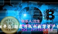链语区块链平台：颠覆传统的数字资产管理新模