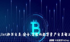 tpWallet担保交易：安全、高