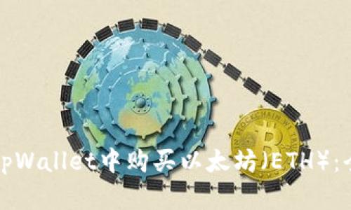 如何在tpWallet中购买以太坊（ETH）：全面指南