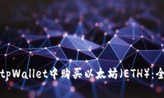 如何在tpWallet中购买以太坊