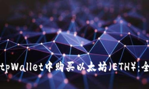 如何在tpWallet中购买以太坊（ETH）：全面指南