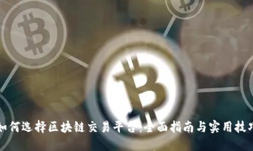 如何选择区块链交易平台：全面指南与实用技巧