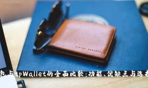 QQ钱包与tpWallet的全面比较：功能、优缺点与选择指南