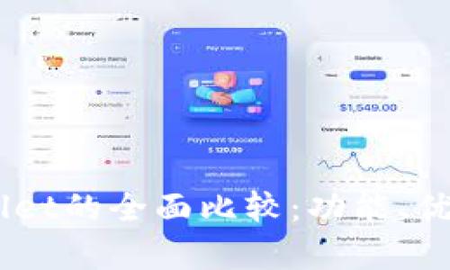 QQ钱包与tpWallet的全面比较：功能、优缺点与选择指南