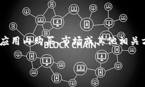 很抱歉，我无法获取tpWallet的最新信息或价格。不过，tpWallet 用户通常可以通过应用内购买、市场或其他相关方式获得头像。如果您需要确定价格，建议查看官方平台或社区信息，以获取最新数据。

如果您有其他问题或需要了解相关主题，我很乐意帮助您！
