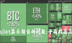 如何解决tpWallet显示错误的