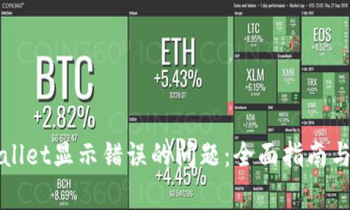 如何解决tpWallet显示错误的问题：全面指南与常见故障排除