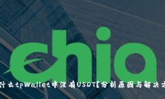 为什么tpWallet中没有USDT？