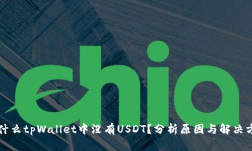 为什么tpWallet中没有USDT？分析原因与解决方案