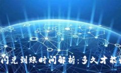 :tpWallet闪兑到账时间解析