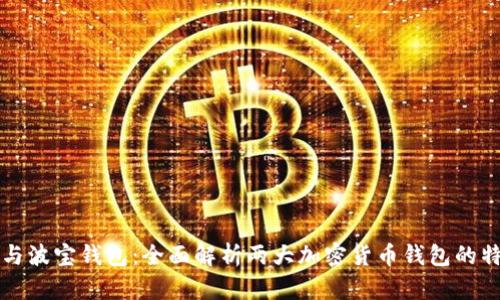 tpWallet与波宝钱包：全面解析两大加密货币钱包的特性与选择