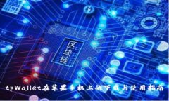 tpWallet在苹果手机上的下载与使用指南