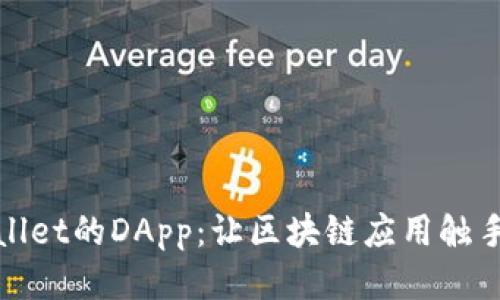 tpWallet的DApp：让区块链应用触手可及
