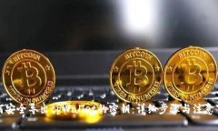 如何安全导出tpWallet的密钥：详细步骤与注意事项