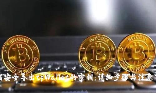 如何安全导出tpWallet的密钥：详细步骤与注意事项