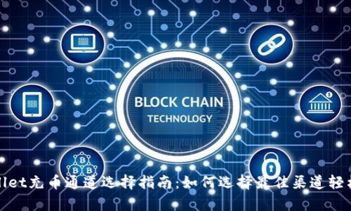 tpWallet充币通道选择指南：如何选择最佳渠道轻松充值